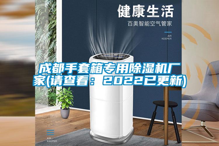成都手套箱专用91抖音免费看片厂家(请查看：2022已更新)