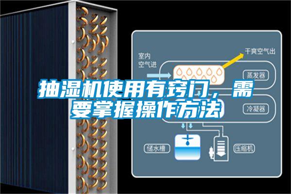抽湿机使用有窍门，需要掌握操作方法
