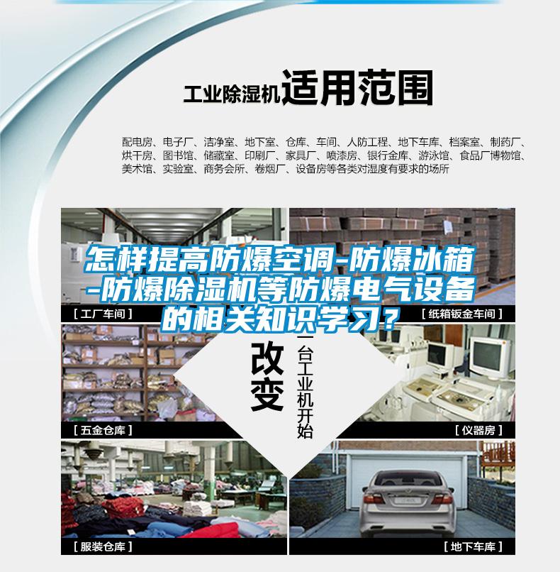 怎样提高防爆空调-防爆冰箱-防爆91抖音免费看片等防爆电气设备的相关知识学习？