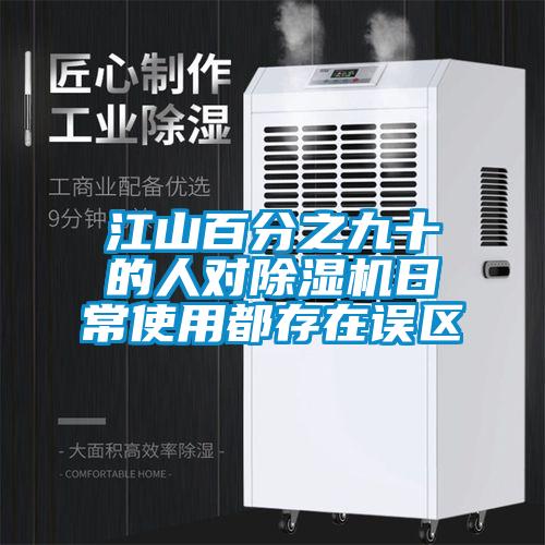 江山百分之九十的人对91抖音免费看片日常使用都存在误区