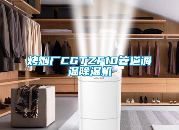 烤烟厂CGTZF10管道调温91抖音免费看片