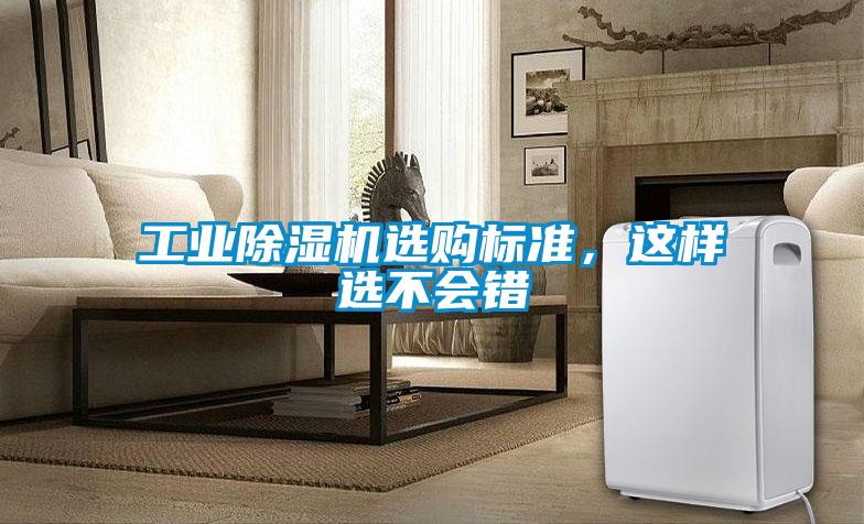 工业91抖音免费看片选购标准，这样选不会错