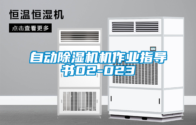 自动91抖音免费看片机作业指导书02-023