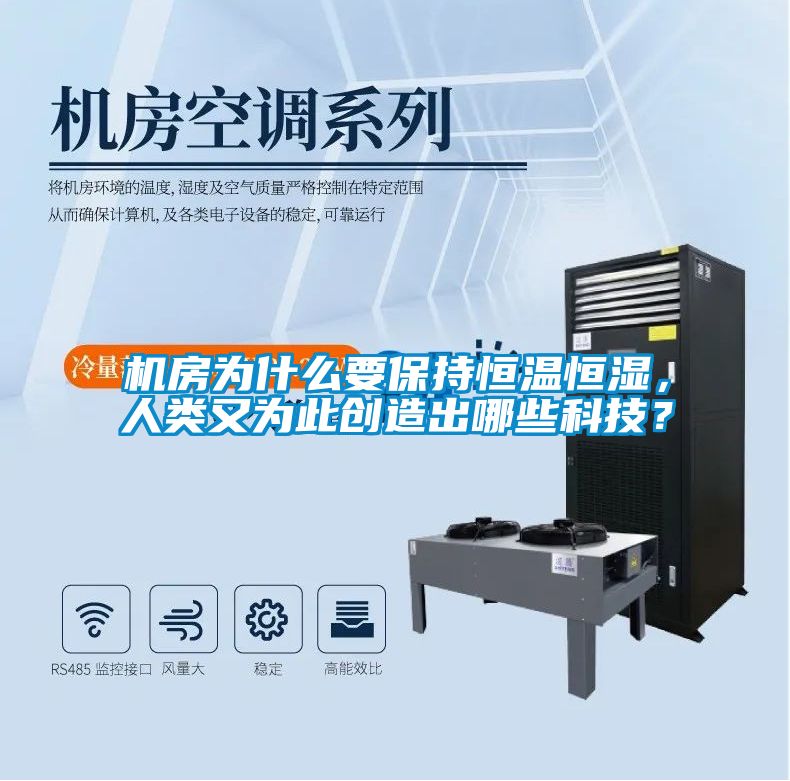 机房为什么要保持恒温恒湿，人类又为此创造出哪些科技？
