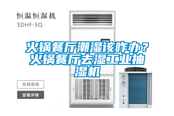 火锅餐厅潮湿该咋办？火锅餐厅去湿工业抽湿机