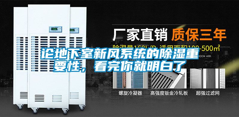 论地下室新风系统的除湿重要性，看完你就明白了
