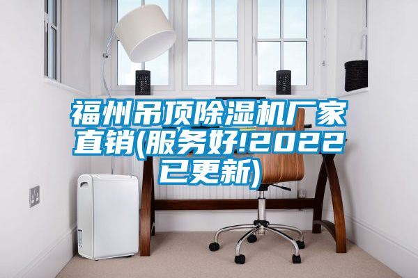 福州吊顶91抖音免费看片厂家直销(服务好!2022已更新)
