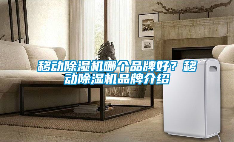 移动91抖音免费看片哪个品牌好？移动91抖音免费看片品牌介绍