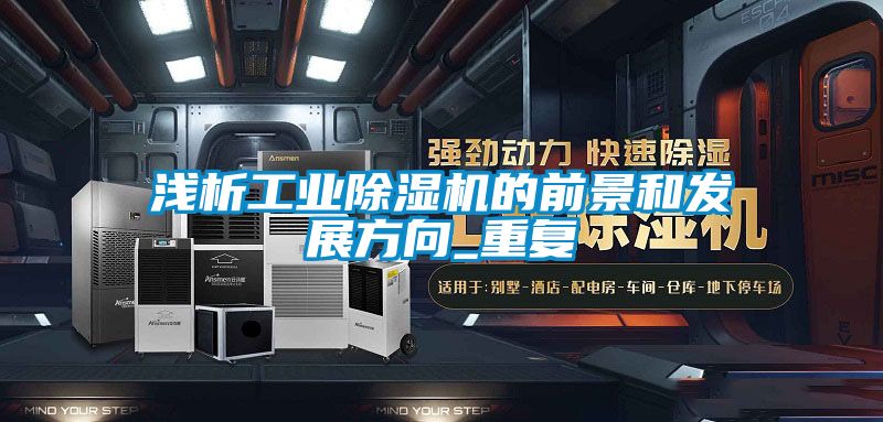 浅析工业91抖音免费看片的前景和发展方向_重复