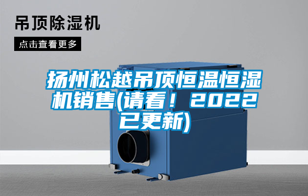 扬州松越吊顶恒温恒湿机销售(请看！2022已更新)