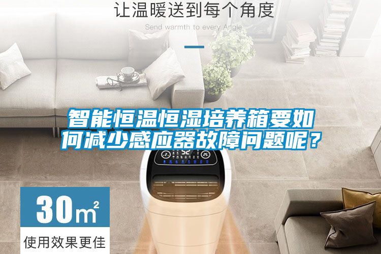 智能恒温恒湿培养箱要如何减少感应器故障问题呢？