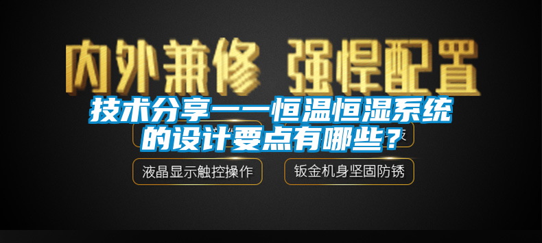 技术分享一一恒温恒湿系统的设计要点有哪些？