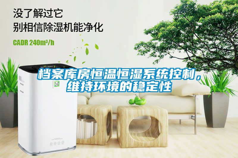 档案库房恒温恒湿系统控制，维持环境的稳定性