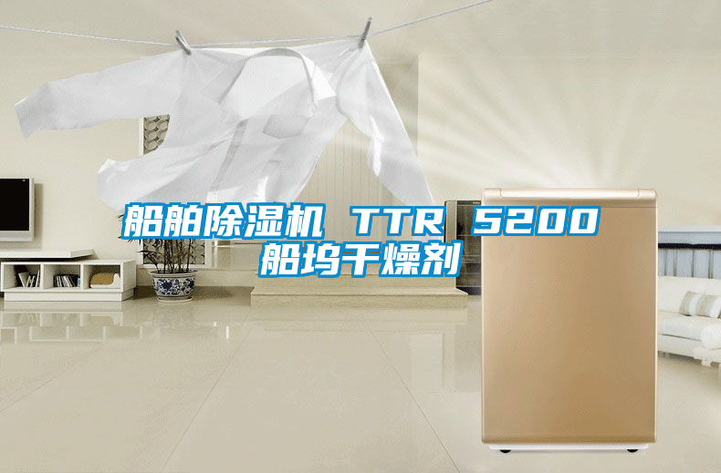 船舶91抖音免费看片 TTR 5200船坞干燥剂