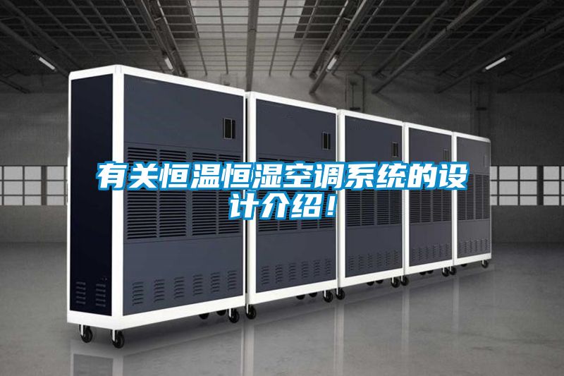 有关恒温恒湿空调系统的设计介绍！