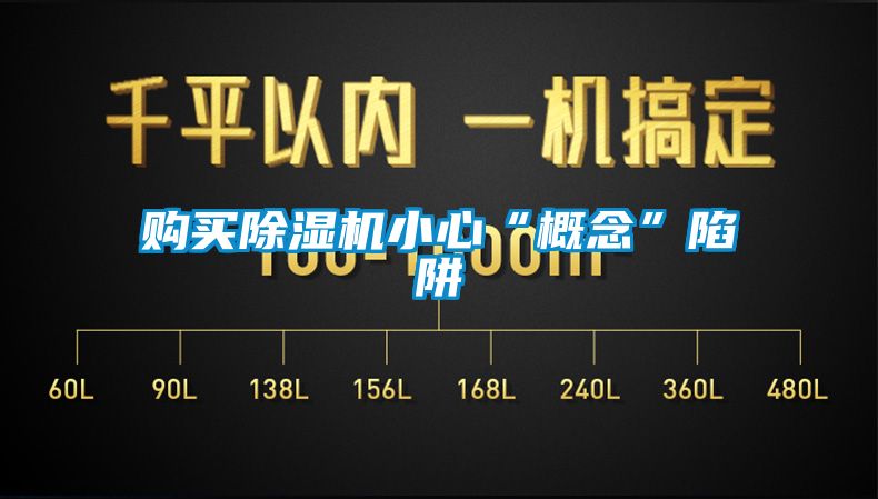 购买91抖音免费看片小心“概念”陷阱