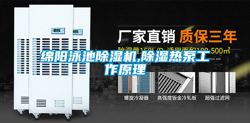 绵阳泳池91抖音免费看片,除湿热泵工作原理