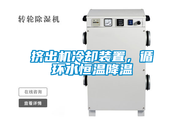 挤出机冷却装置，循环水恒温降温