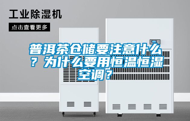 普洱茶仓储要注意什么？为什么要用恒温恒湿空调？
