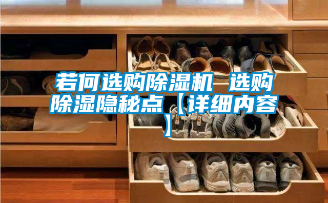 若何选购91抖音免费看片 选购除湿隐秘点【详细内容】