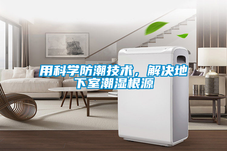 用科学防潮技术，解决地下室潮湿根源