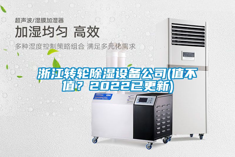 浙江转轮除湿设备公司(值不值？2022已更新)
