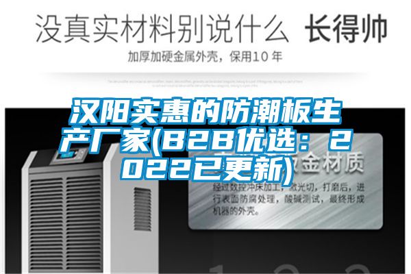 汉阳实惠的防潮板生产厂家(B2B优选：2022已更新)