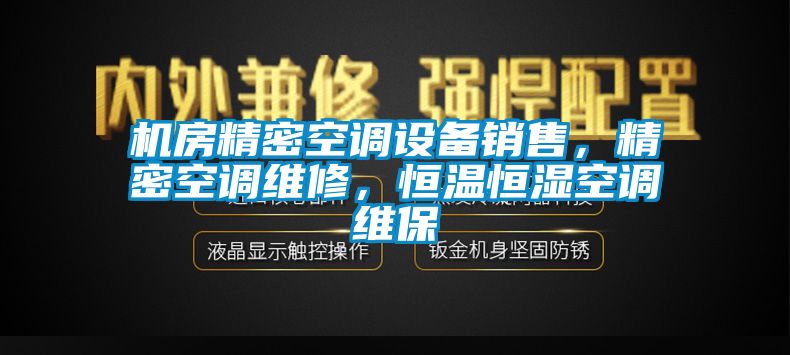 机房精密空调设备销售，精密空调维修，恒温恒湿空调维保