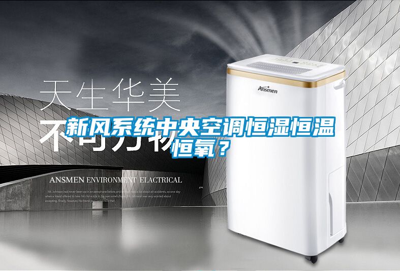 新风系统中央空调恒湿恒温恒氧？