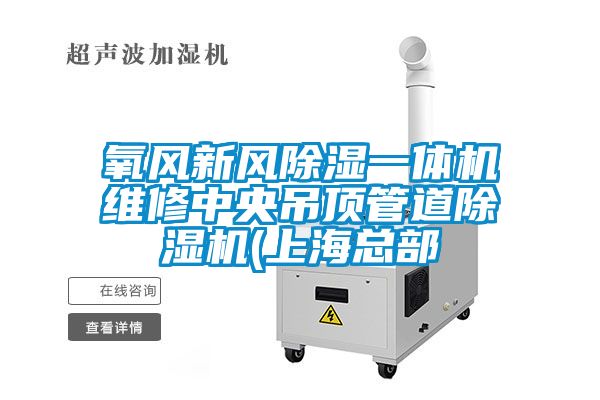 氧风新风除湿一体机维修中央吊顶管道91抖音免费看片(上海总部