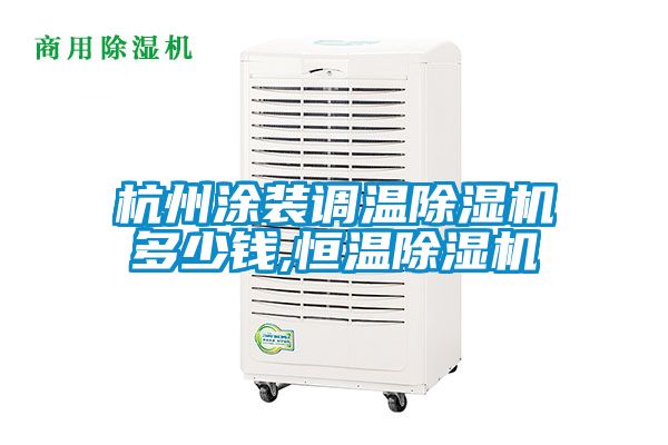 杭州涂装调温91抖音免费看片多少钱,恒温91抖音免费看片