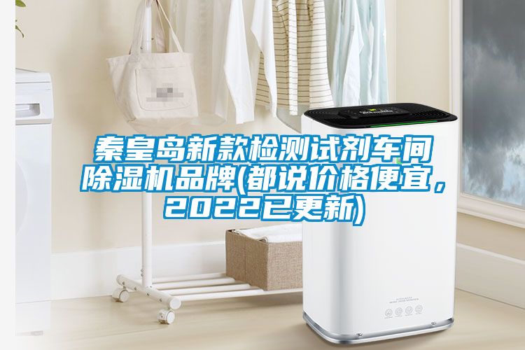 秦皇岛新款检测试剂车间91抖音免费看片品牌(都说价格便宜，2022已更新)