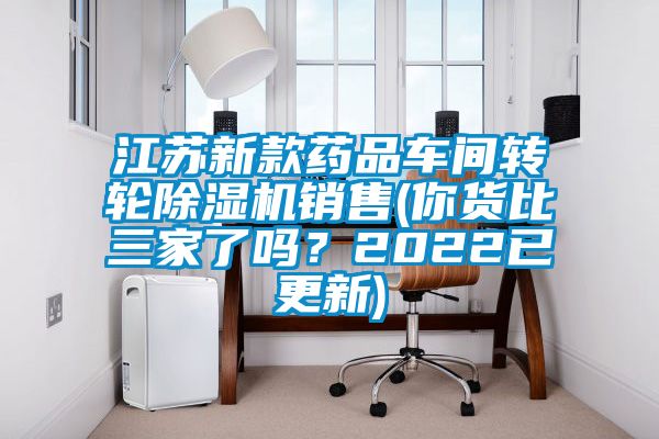 江苏新款药品车间转轮91抖音免费看片销售(你货比三家了吗？2022已更新)