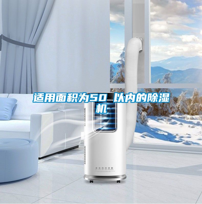适用面积为50㎡以内的91抖音免费看片