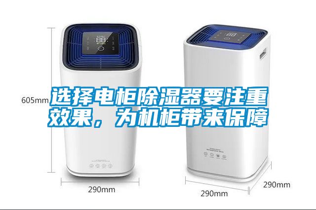 选择电柜除湿器要注重效果，为机柜带来保障