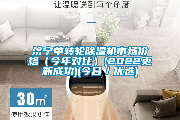 济宁单转轮91抖音免费看片市场价格（今年对比）(2022更新成功)(今日／优选)