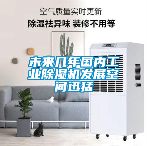 未来几年国内工业91抖音免费看片发展空间迅猛