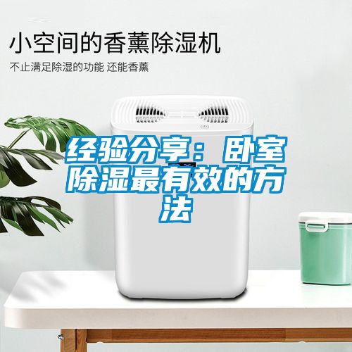 经验分享：卧室除湿最有效的方法