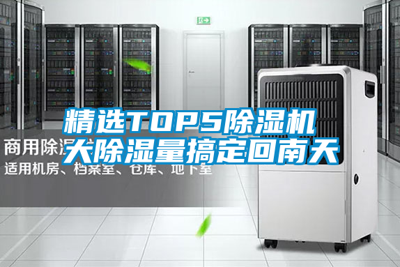 精选TOP591抖音免费看片 大除湿量搞定回南天