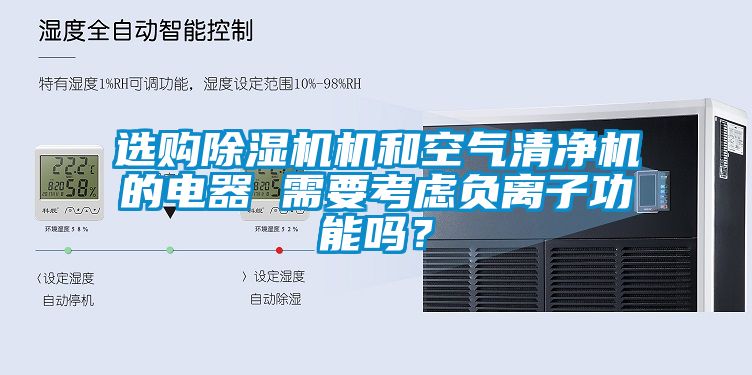 选购91抖音免费看片机和空气清净机的电器 需要考虑负离子功能吗？
