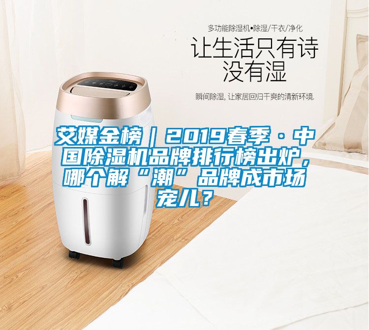 艾媒金榜｜2019春季·中国91抖音免费看片品牌排行榜出炉，哪个解“潮”品牌成市场宠儿？