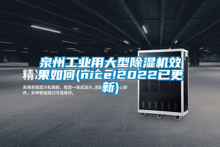泉州工业用大型91抖音免费看片效果如何(nice!2022已更新)