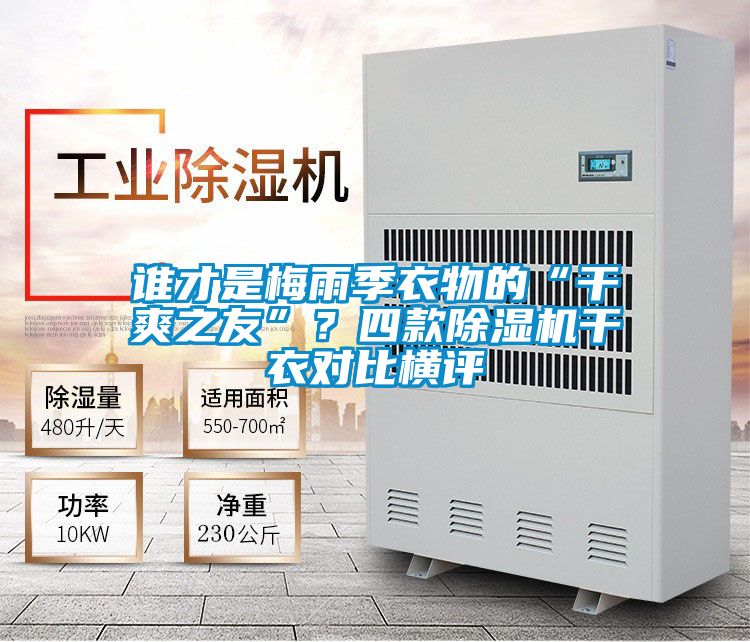 谁才是梅雨季衣物的“干爽之友”？四款91抖音免费看片干衣对比横评