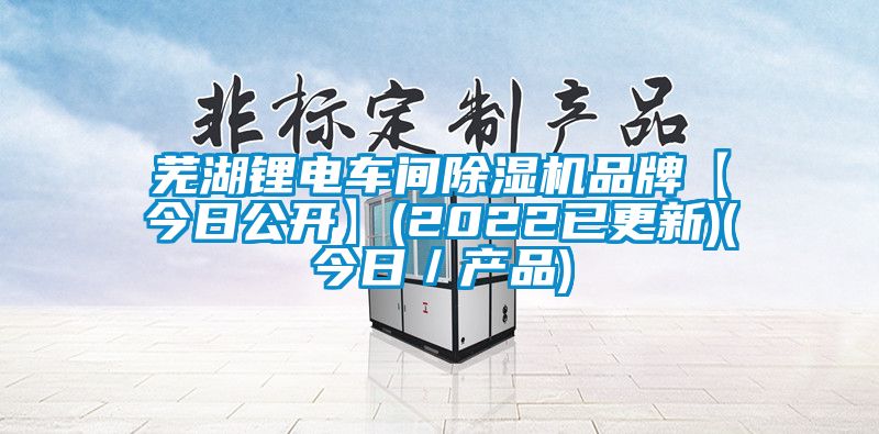 芜湖锂电车间91抖音免费看片品牌【今日公开】(2022已更新)(今日／产品)