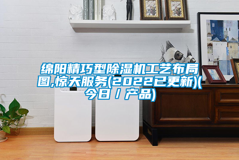 绵阳精巧型91抖音免费看片工艺布局图,惊天服务(2022已更新)(今日／产品)