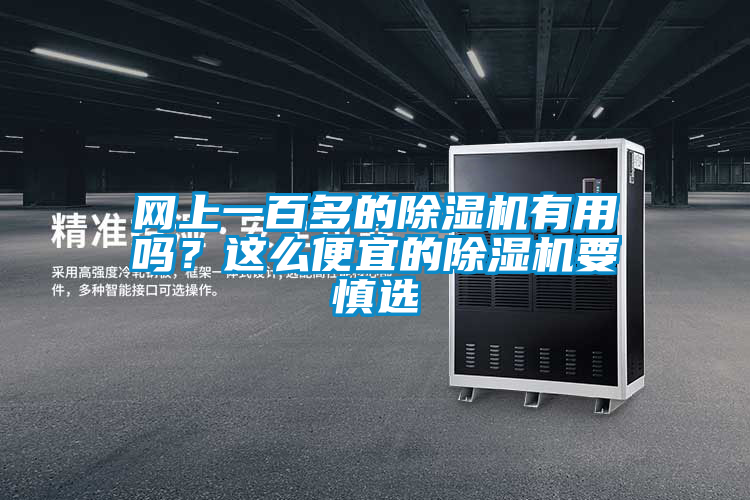 网上一百多的91抖音免费看片有用吗？这么便宜的91抖音免费看片要慎选