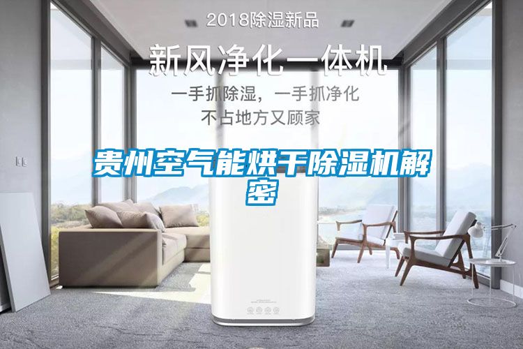 贵州空气能烘干91抖音免费看片解密
