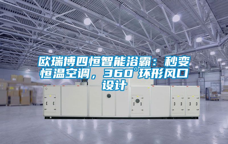 欧瑞博四恒智能浴霸：秒变恒温空调，360°环形风口设计