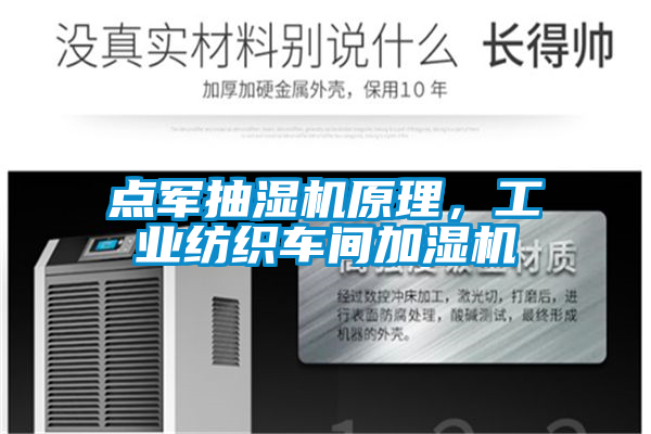 点军抽湿机原理，工业纺织车间加湿机