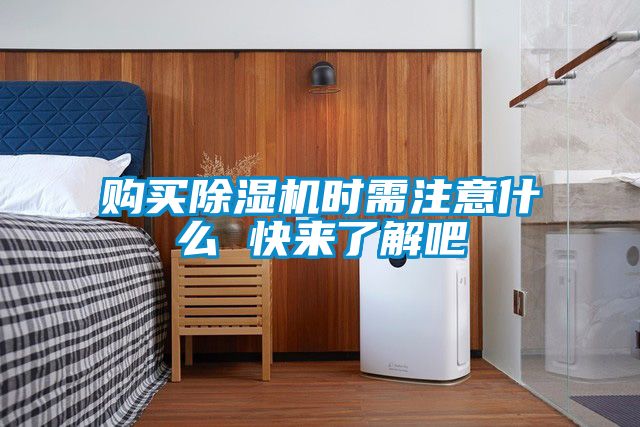 购买91抖音免费看片时需注意什么 快来了解吧